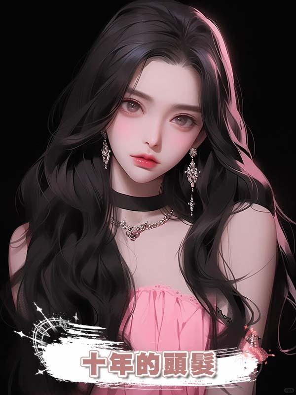 為了給表妹接長髮，我媽竟剃掉了我精心打理了十年的頭髮