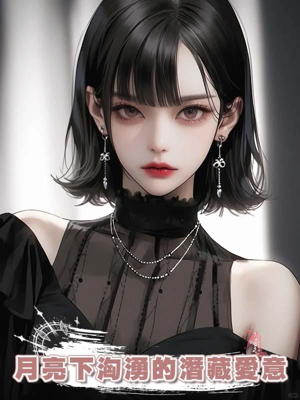 月亮下洶湧的潛藏愛意