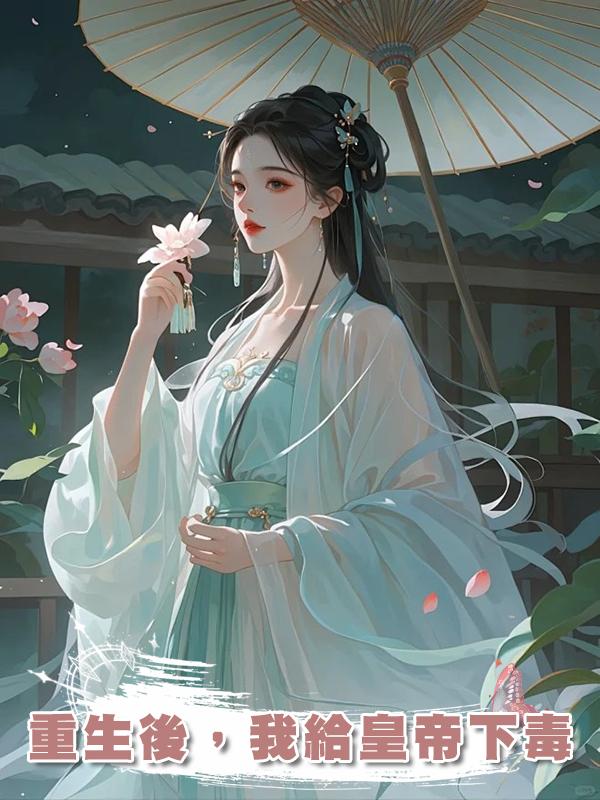 重生後，我給皇帝下毒