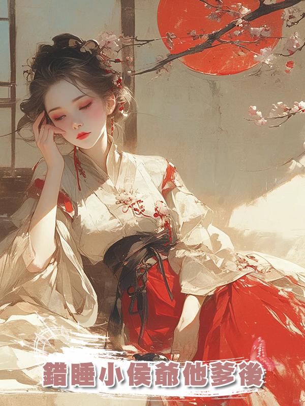 錯睡小侯爺他爹後