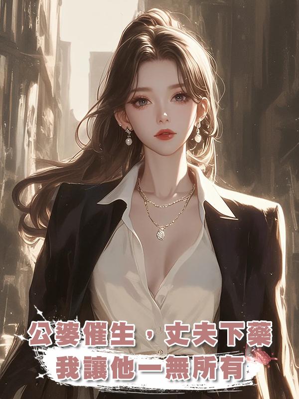 公婆逼生孩子，老公卻往我食物裏下避孕藥，後來，我讓他一無所有