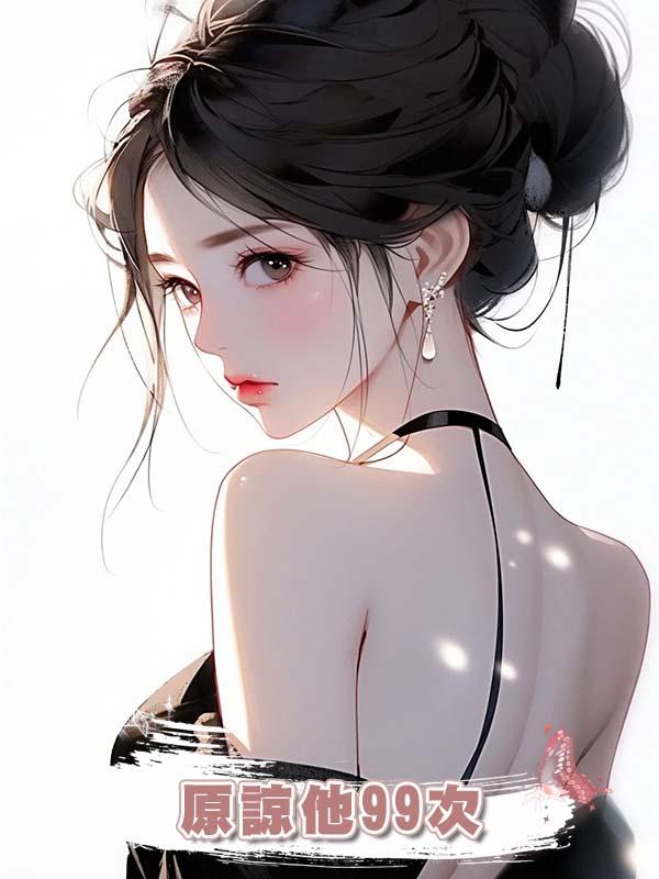 原諒他99次