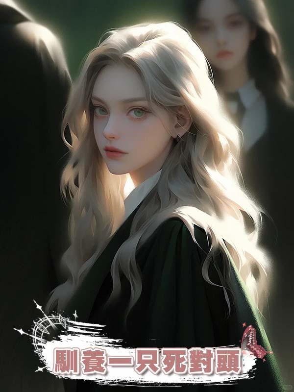 馴養一隻死對頭