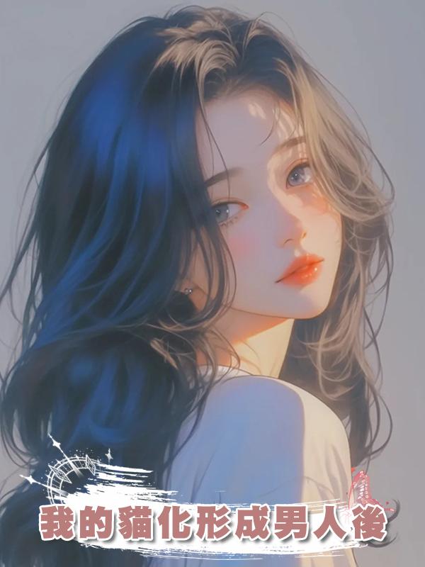 我的貓化形成男人後