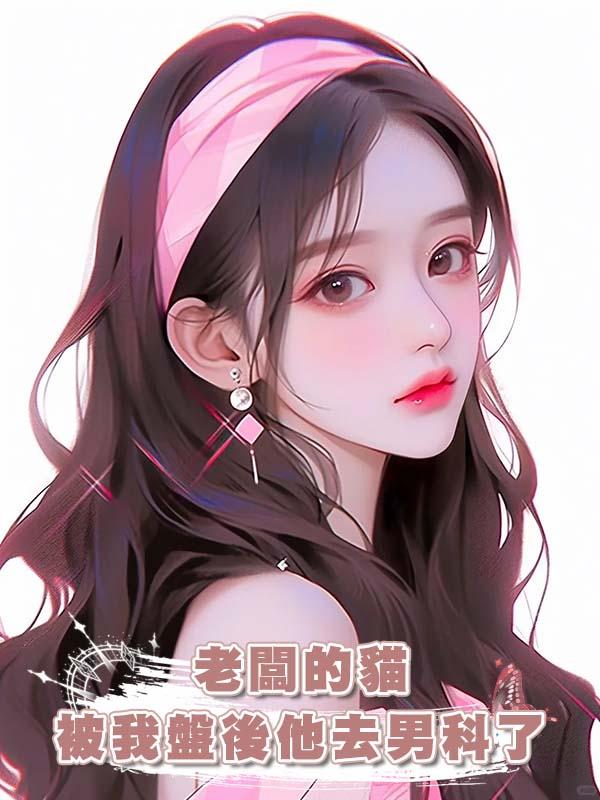 老闆的貓被我盤後他去男科了