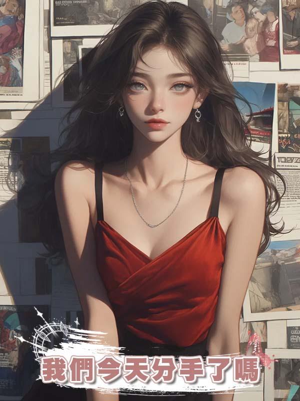 我們今天分手了嗎