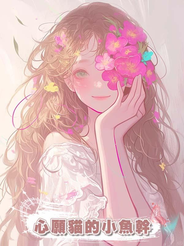 心願貓的小魚幹