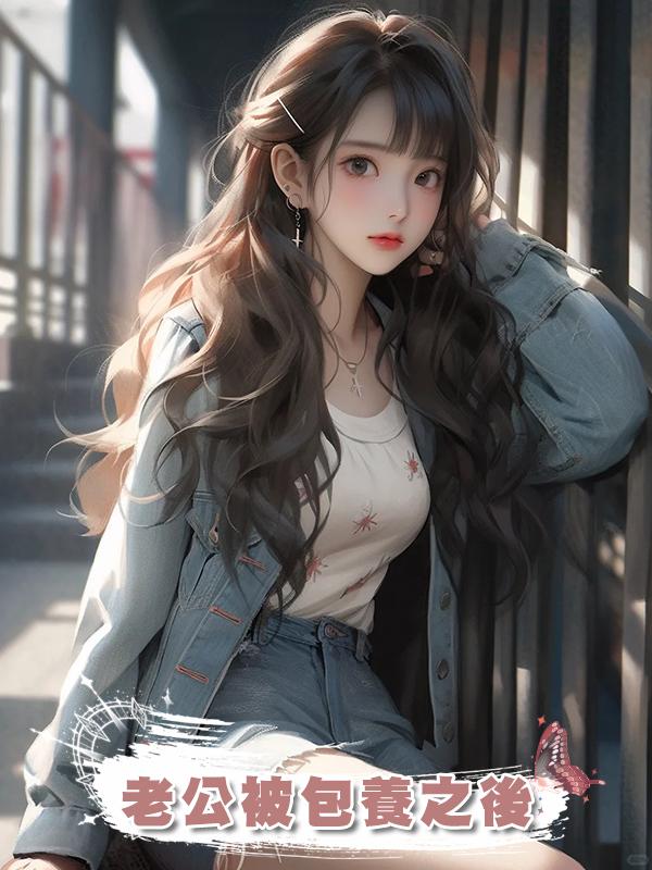 老公被包養之後