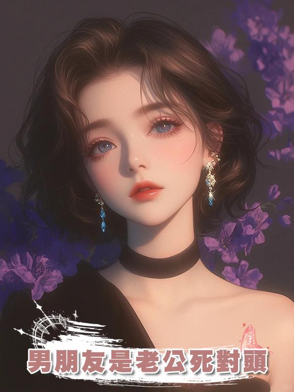 男朋友是老公死對頭