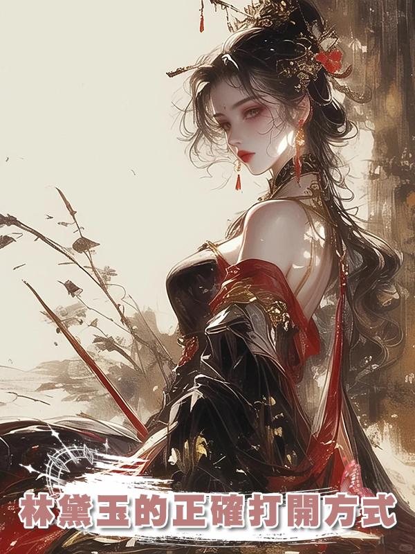 林黛玉的正確打開方式
