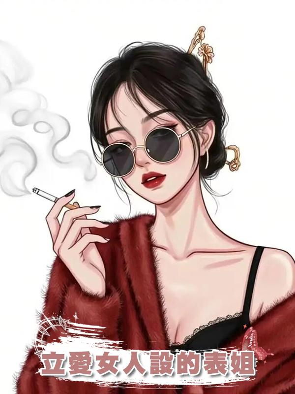 立愛女人設的表姐