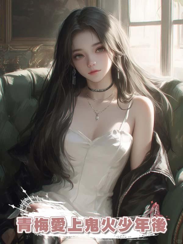 青梅愛上鬼火少年後