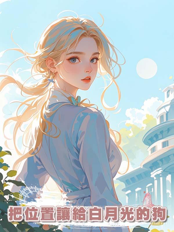 回家高速上，老公逼我把位置讓給白月光的狗