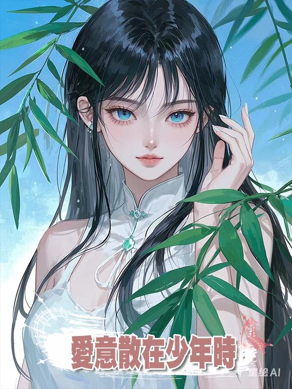 愛意散在少年時