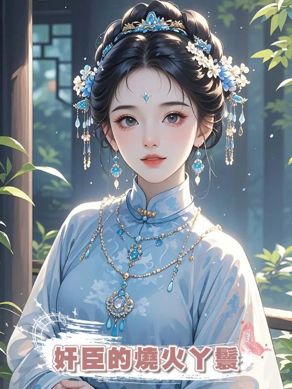 奸臣的燒火丫鬟