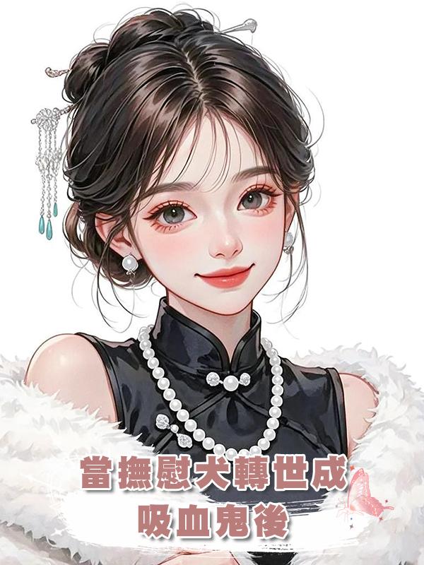 當撫慰犬轉世成吸血鬼後