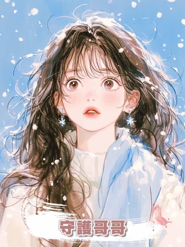 守護哥哥