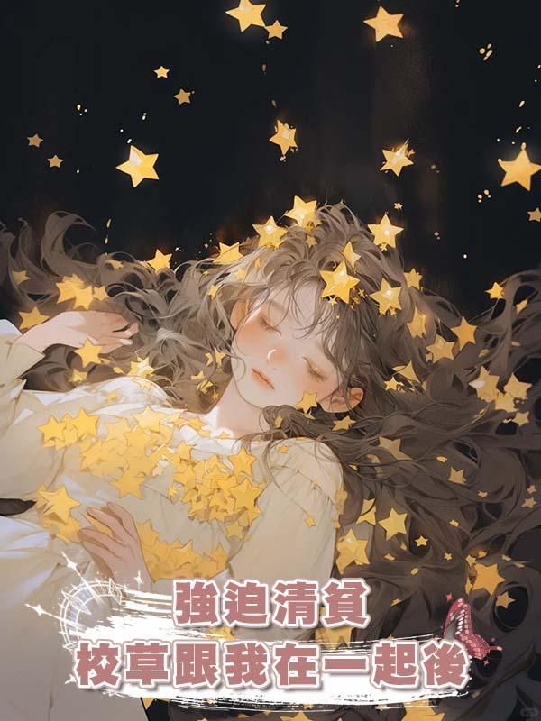 強迫清貧校草跟我在一起後