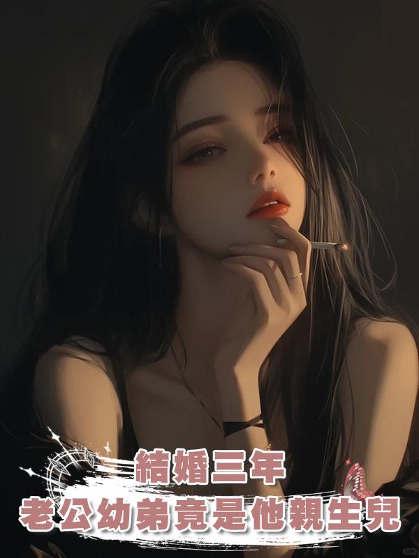 結婚三年，老公幼弟竟是他親生兒