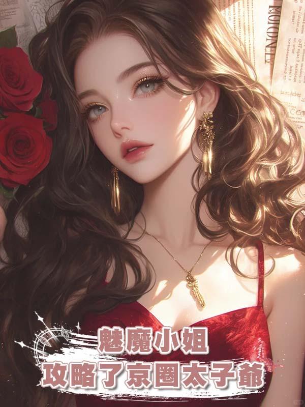 魅魔小姐攻略了京圈太子爺