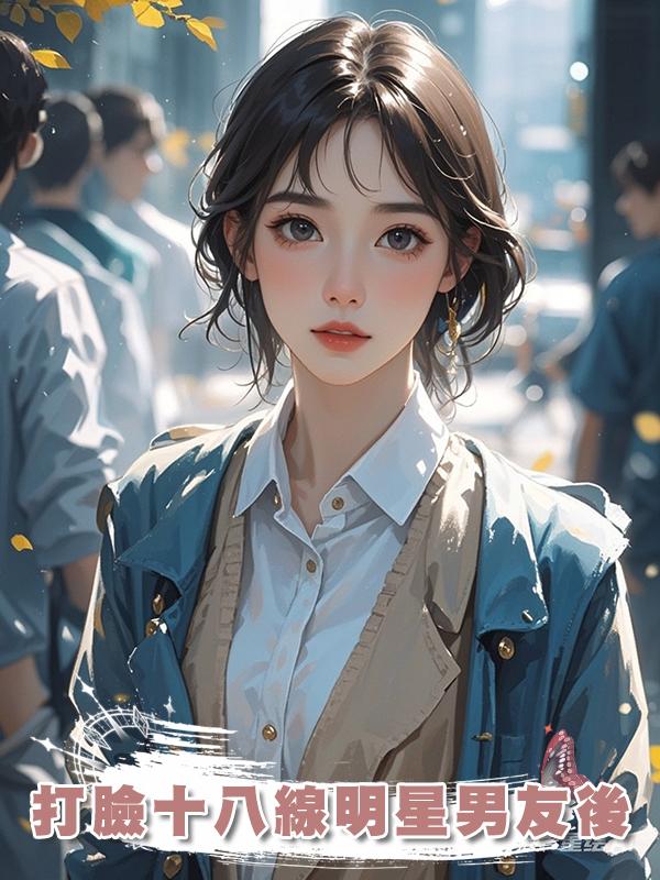 打臉十八線明星男友後