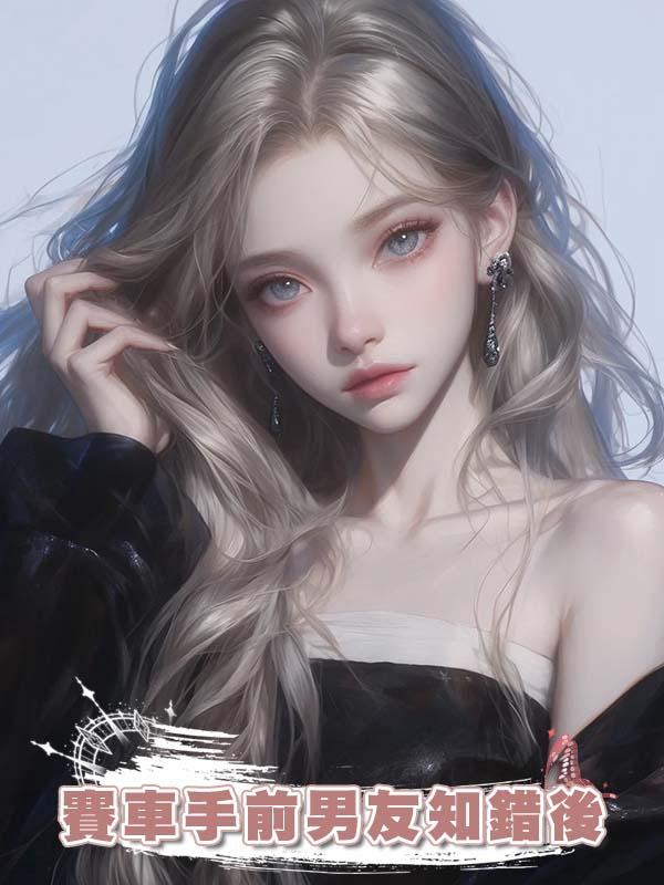 賽車手前男友知錯後