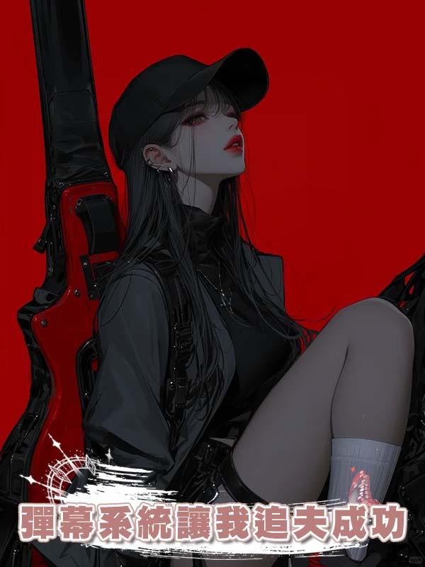 彈幕系統讓我追夫成功