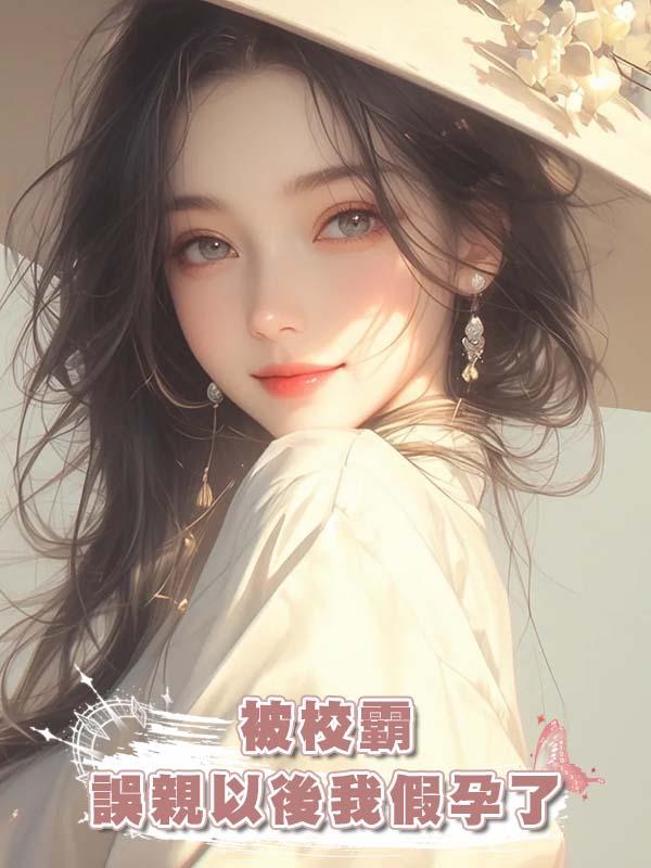 被校霸誤親以後我假孕了