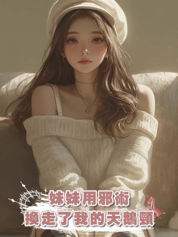 妹妹用邪術換走了我的天鵝頸