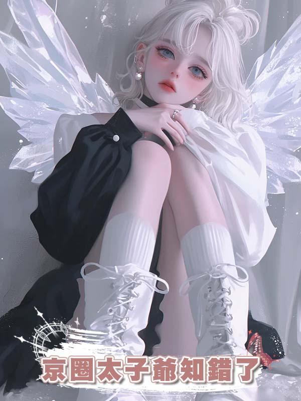 京圈太子爺知錯了