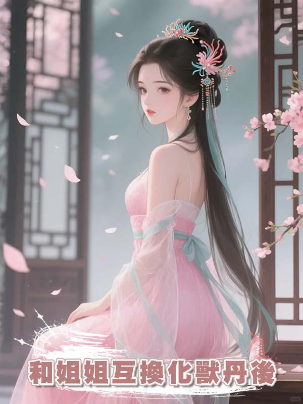 和姐姐互換化獸丹後