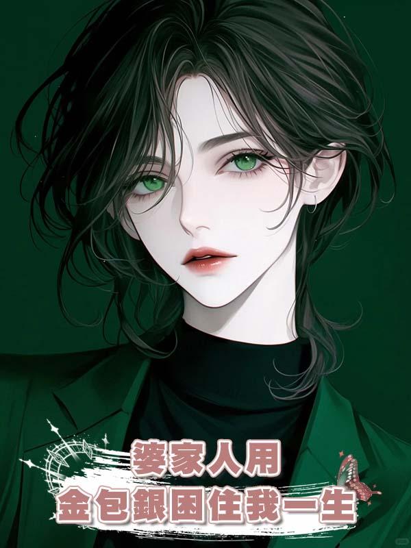 婆家人用金包銀困住我一生