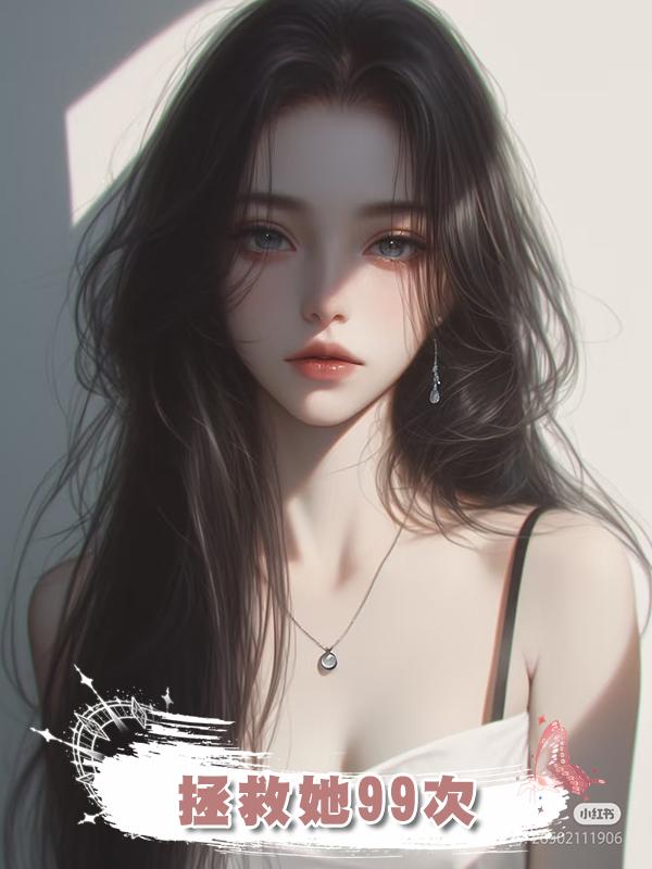 拯救她99次
