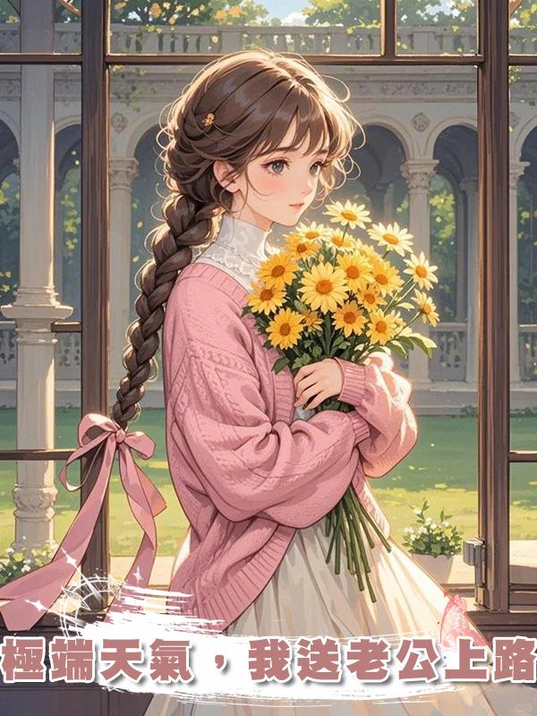 極端天氣，我送老公上路