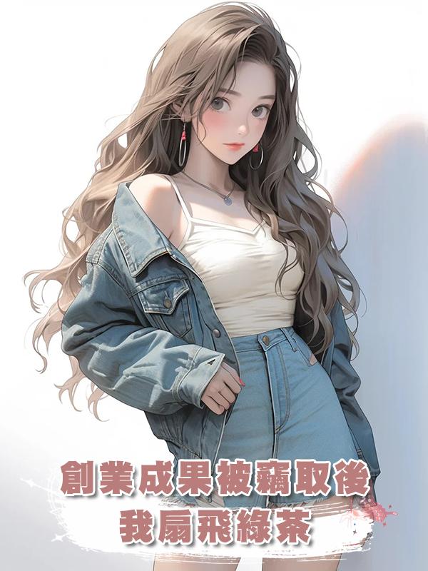 創業成果被竊取後，我扇飛綠茶