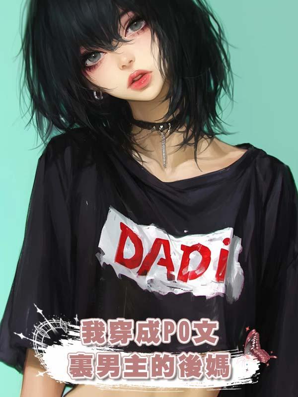 我穿成PO文裏男主的後媽