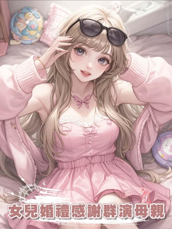 女兒婚禮感謝群演母親