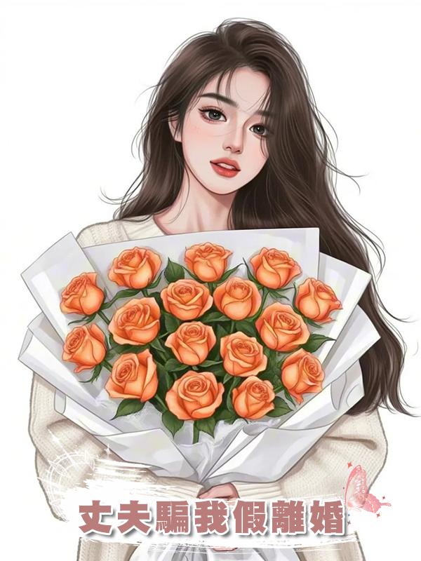 丈夫騙我假離婚