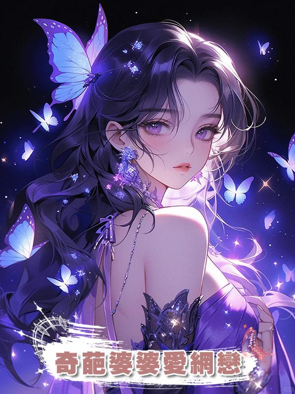 奇葩婆婆愛網戀