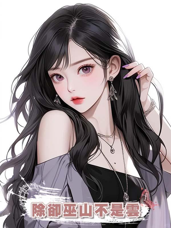 除卻巫山不是雲