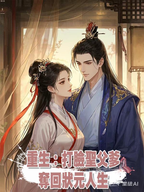 重生：打臉聖父爹，奪回狀元人生