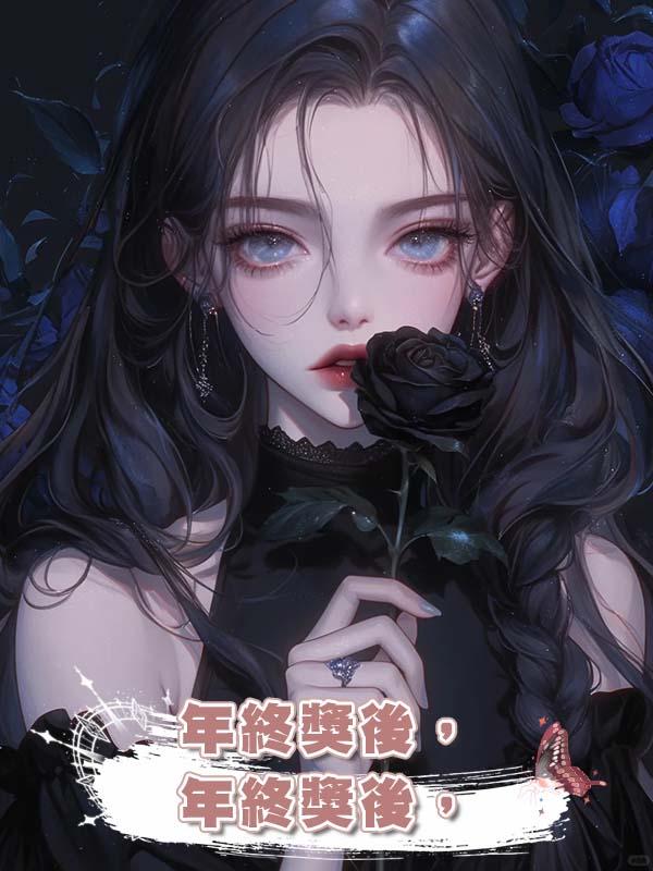 年終獎後，奇葩嫂子不裝了