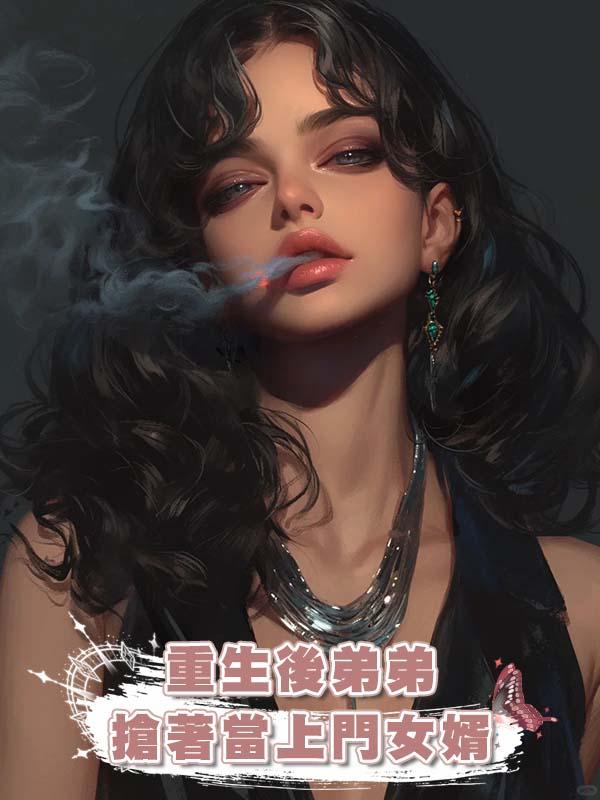 重生後弟弟搶著當上門女婿