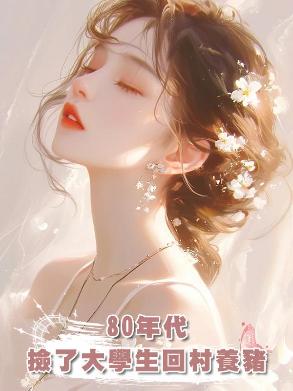 80年代，撿了大學生回村養豬