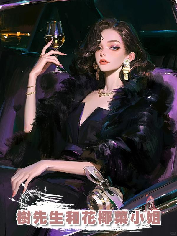 樹先生和花椰菜小姐