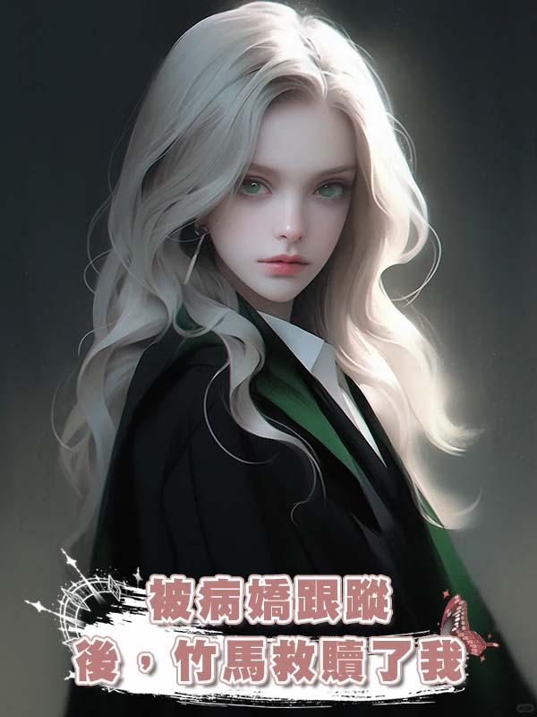 被病嬌跟蹤後，竹馬救贖了我