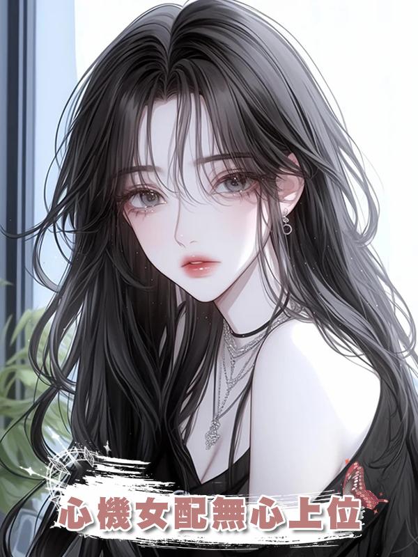 心機女配無心上位