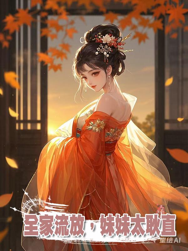 全家流放，妹妹太耿直