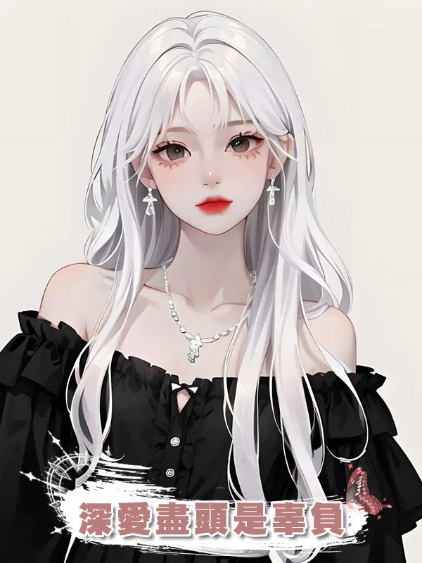 深愛盡頭是辜負