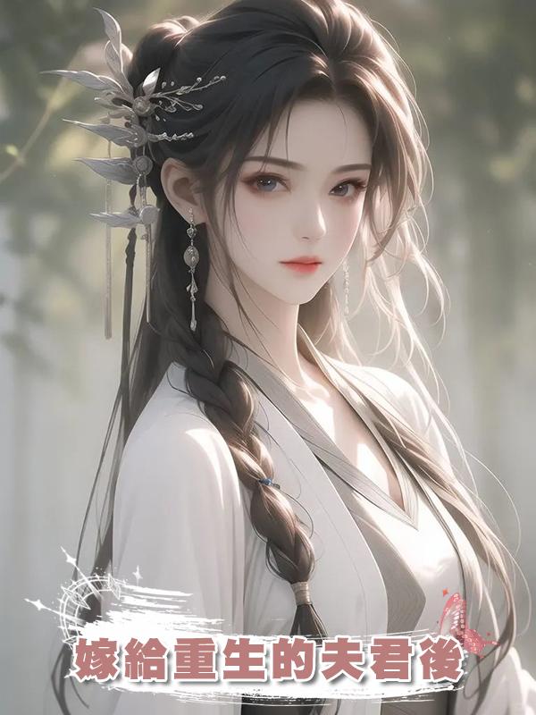 嫁給重生的夫君後